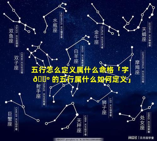 五行怎么定义属什么命格「字 🐺 的五行属什么如何定义」